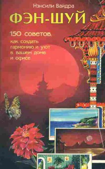 Книга Нэнсили Вайдра Фэн-Шуй 150 советов Как создать гармонию и уют в вашем доме и офисе, 18-16, Баград.рф